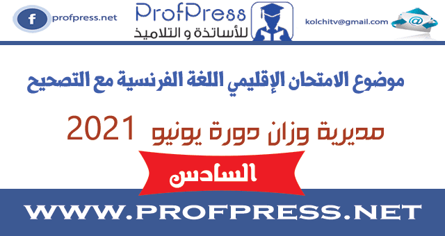 الامتحان الإقليمي للمستوى السادس اللغة الفرنسية وزان 2021. مع التصحيح الامتحان الإقليمي للمستوى السادس اللغة الفرنسية وزان 2021. مع التصحيح