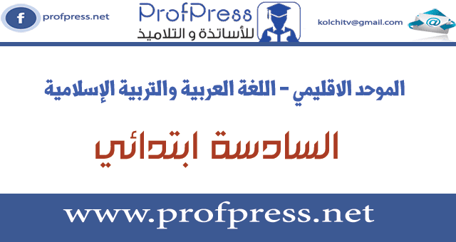 الامتحان الموحد الإقليمي اللغة العربية والتربية الإسلامية مديرية وجدة يونيو 2018 المستوى السادس الامتحان الموحد الإقليمي اللغة العربية والتربية الإسلامية مديرية وجدة يونيو 2018 المستوى السادس