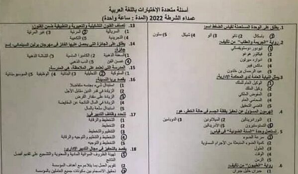 الامتحان الكتابي ( Qcm) لمباراة عمداء الشرطة 2022