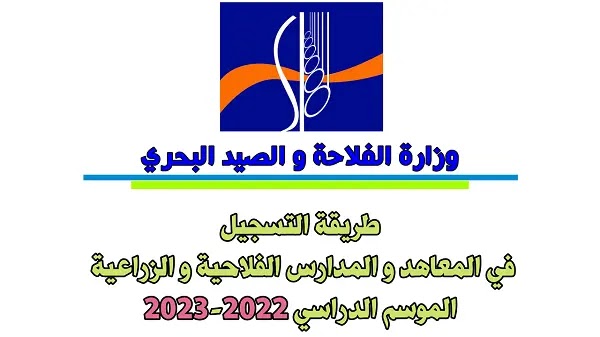 Portail Formation Professionnelle Agricole المعاهد و المدارس الفلاحية و الزراعية الموسم الدراسي 2022-2023