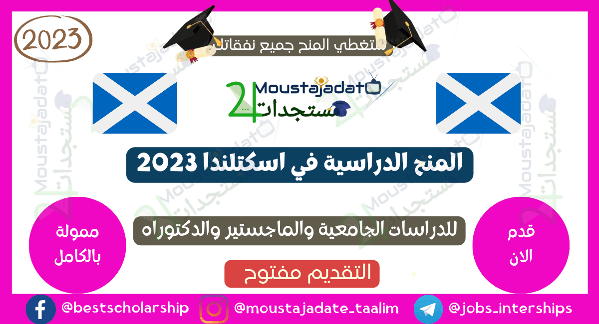 المنح الدراسية في اسكتلندا 2023 المنح الدراسية في اسكتلندا 2023