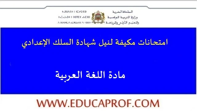 امتحانات جهوية مكيفة في اللغة العربية للسنة الثالثة اعدادي امتحانات جهوية مكيفة في اللغة العربية للسنة الثالثة اعدادي
