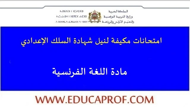 امتحانات جهوية في اللغة الفرنسية للسنة الثالثة اعدادي امتحانات جهوية في اللغة الفرنسية للسنة الثالثة اعدادي