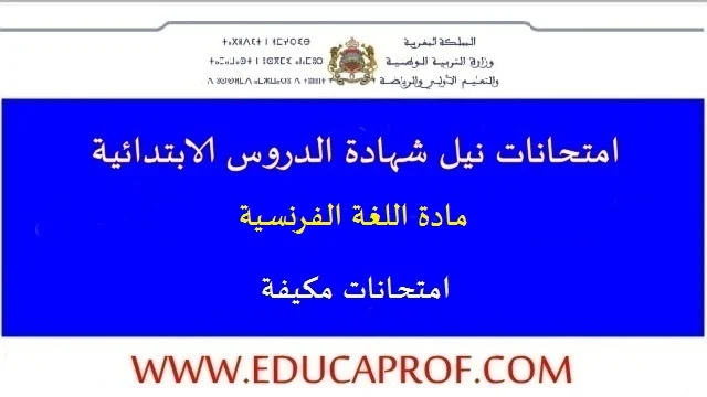 امتحانات مكيفة في اللغة الفرنسية المستوى السادس ابتدائي