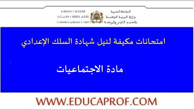 امتحانات مكيفة في مادة الاجتماعيات للسنة الثالثة اعدادي