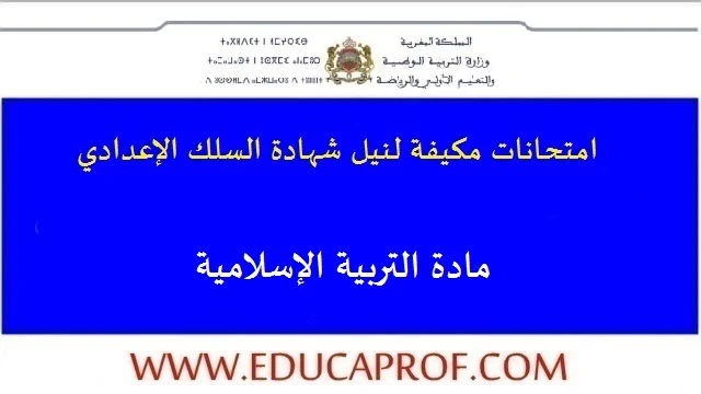 امتحانات مكيفة في مادة التربية الإسلامية للسنة الثالثة اعدادي امتحانات مكيفة في مادة التربية الإسلامية للسنة الثالثة اعدادي