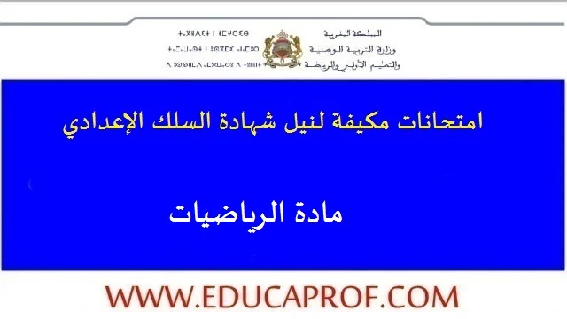 امتحانات مكيفة في مادة الرياضيات السنة الثالثة اعدادي امتحانات مكيفة في مادة الرياضيات السنة الثالثة اعدادي