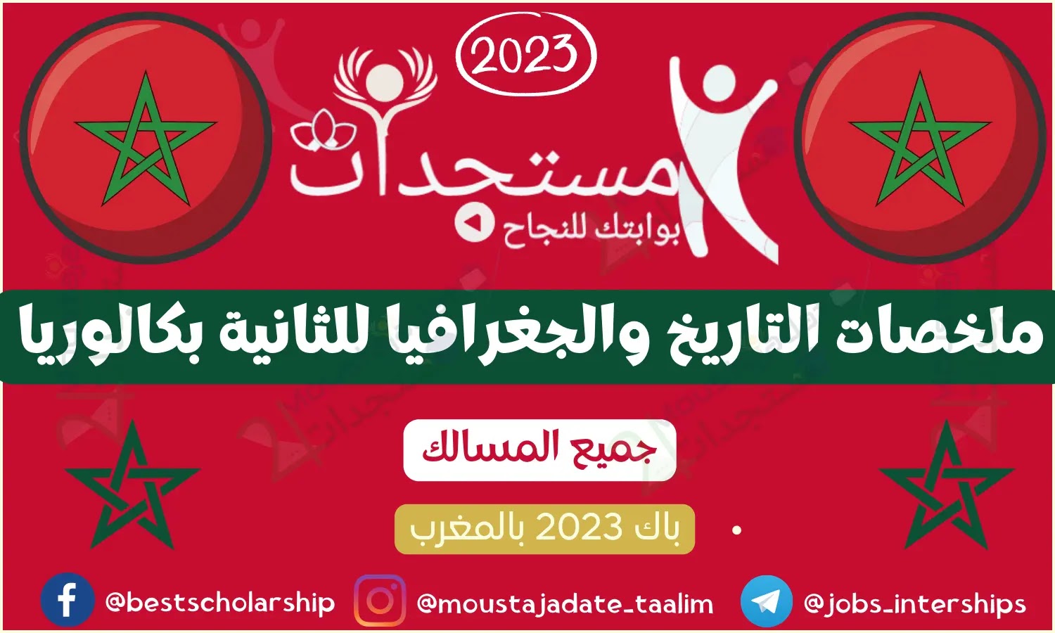 باك 2023: ملخصات التاريخ والجغرافيا للثانية بكالوريا