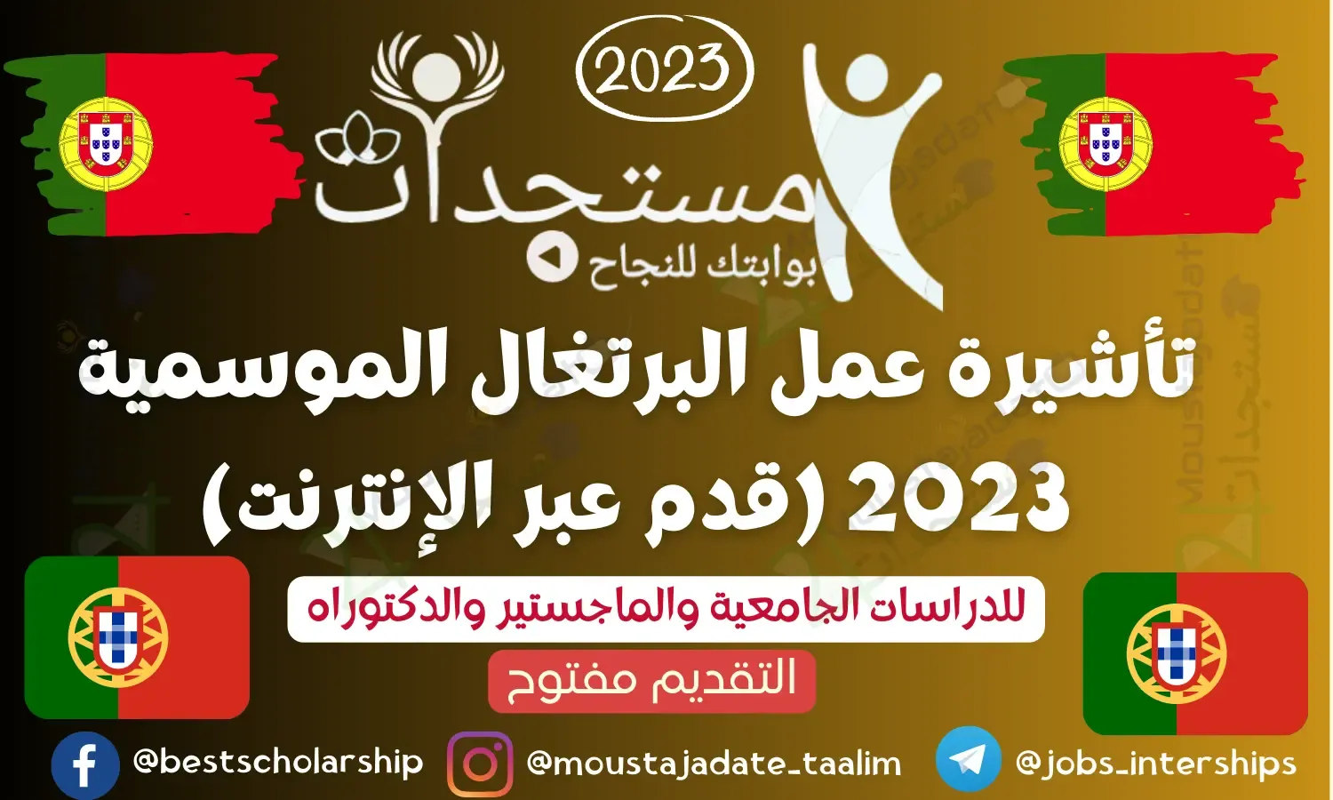تأشيرة عمل البرتغال الموسمية 2023 (قدم عبر الإنترنت) تأشيرة عمل البرتغال الموسمية 2023 (قدم عبر الإنترنت)