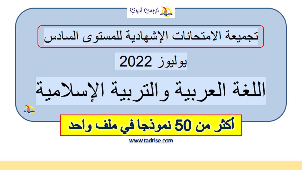 تجميعية الامتحانات الاشهادية للسادس 2022 في اللغة العربية والتربية الاسلامية pdf في ملف واحد تجميعية الامتحانات الاشهادية للسادس 2022 في اللغة العربية والتربية الاسلامية pdf في ملف واحد