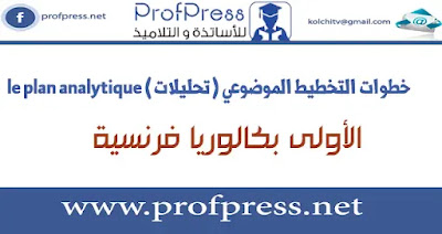 خطوات التخطيط الموضوعي (تحليلات) le plan analytique
