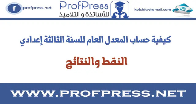 كيفية حساب المعدل العام للسنة الثالثة إعدادي كيفية حساب المعدل العام للسنة الثالثة إعدادي