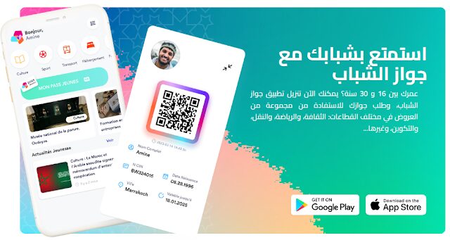 التسجيل للاستفادة من جواز الشباب Pass Jeunes 2023