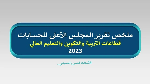 ملخص تقرير المجلس الأعلى للحسابات قطاع التعليم 2023 ملخص تقرير المجلس الأعلى للحسابات قطاع التعليم 2023