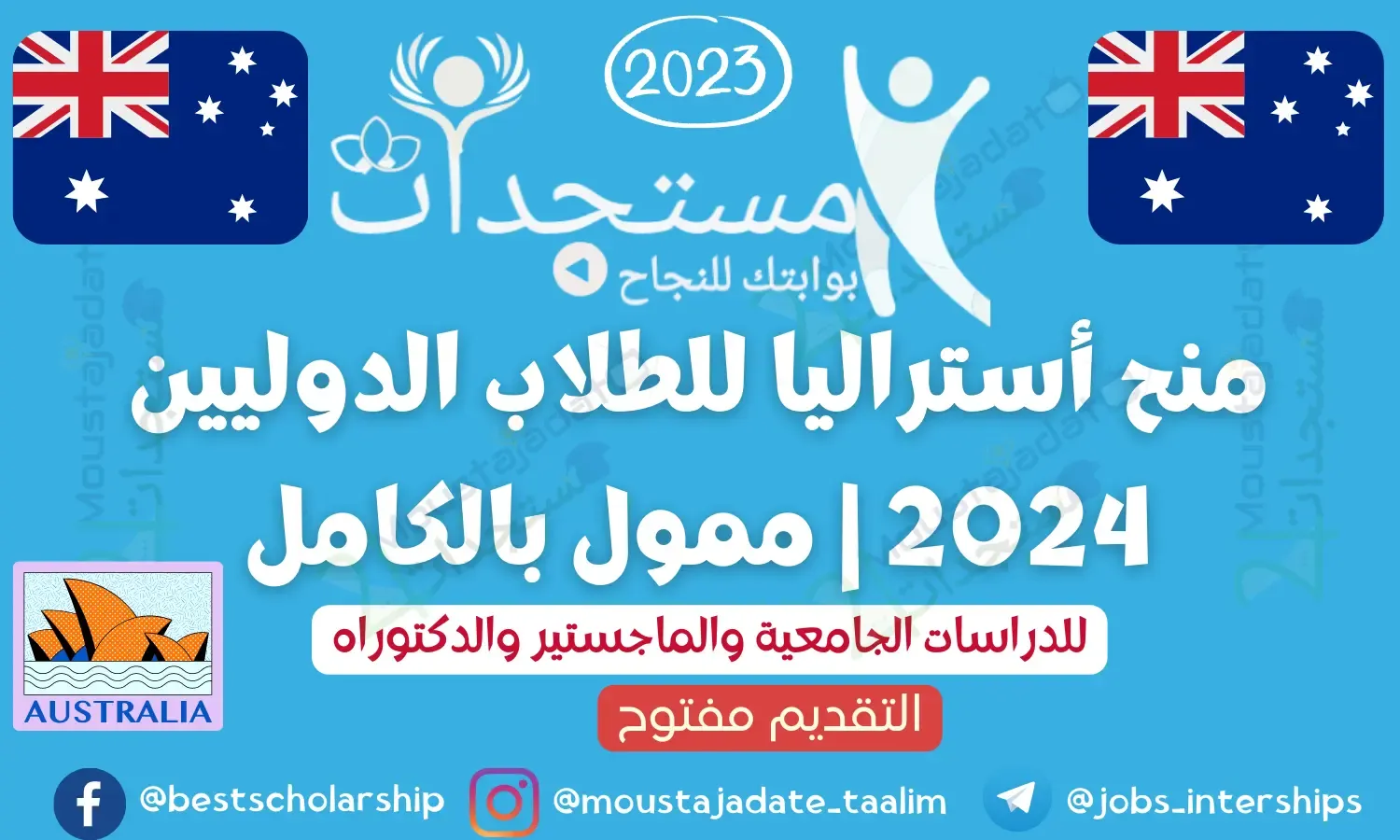 منح أستراليا للطلاب الدوليين 2024 | ممول بالكامل منح أستراليا للطلاب الدوليين 2024 | ممول بالكامل