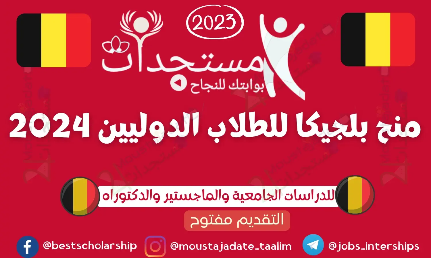 منح بلجيكا للطلاب الدوليين 2024 منح بلجيكا للطلاب الدوليين 2024