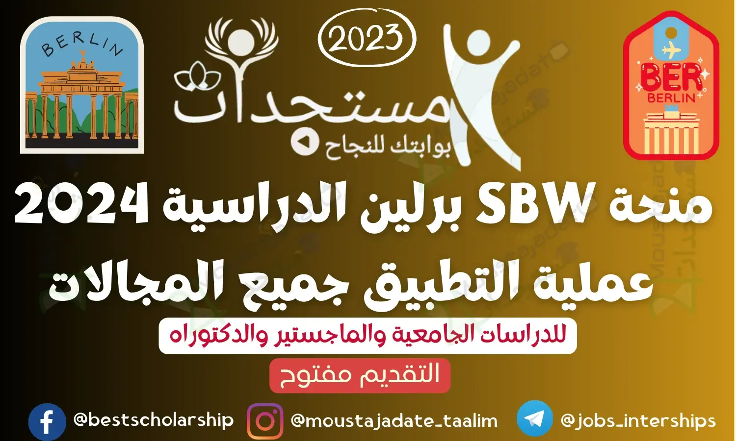منحة SBW برلين الدراسية 2024 | عملية التطبيق جميع المجالات منحة SBW برلين الدراسية 2024 | عملية التطبيق جميع المجالات