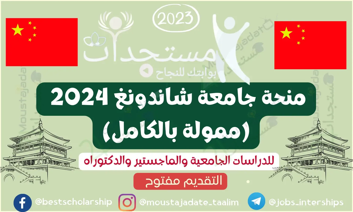 منحة جامعة شاندونغ 2024 (ممولة بالكامل) منحة جامعة شاندونغ 2024 (ممولة بالكامل)
