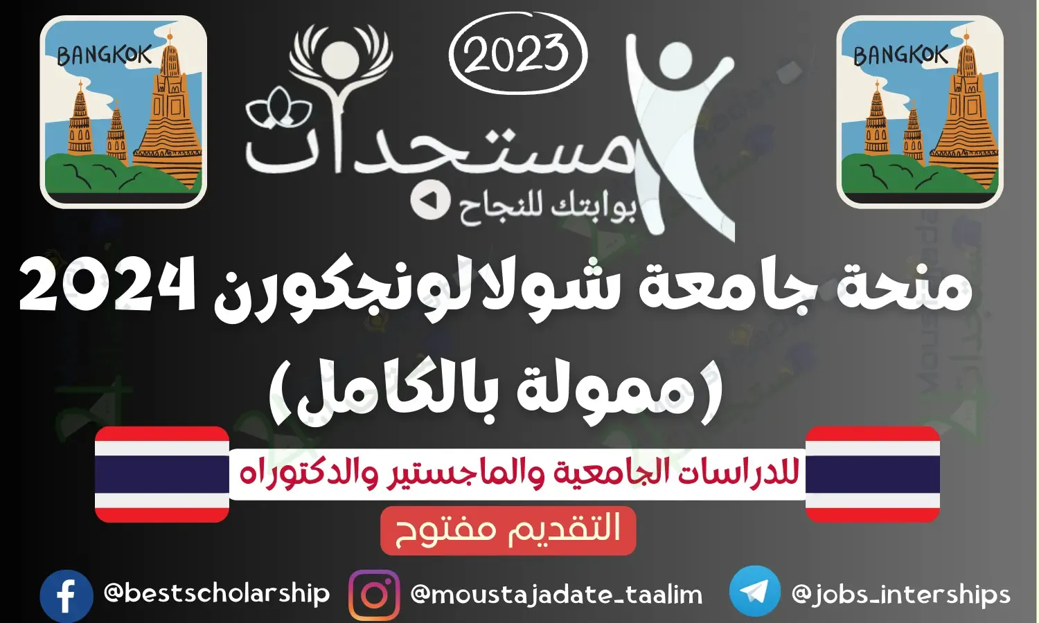 منحة جامعة شولالونجكورن 2024 (ممولة بالكامل)