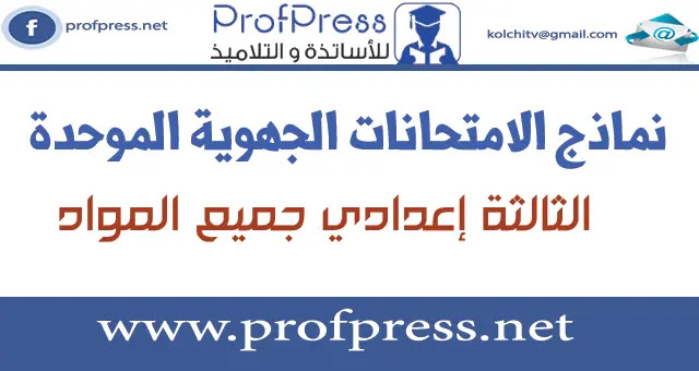 نماذج الامتحانات الجهوية الموحدة للسنة الثالثة إعدادي دورة 2022 جميع المواد نماذج الامتحانات الجهوية الموحدة للسنة الثالثة إعدادي دورة 2022 جميع المواد