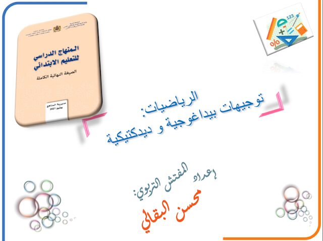 توجيهات بيداغوجية و ديدكتيكية في الرياضيات - الصيغة النهائية و الكاملة للمنهاج الدراسي للتعليم الابتدائي men-gov.com