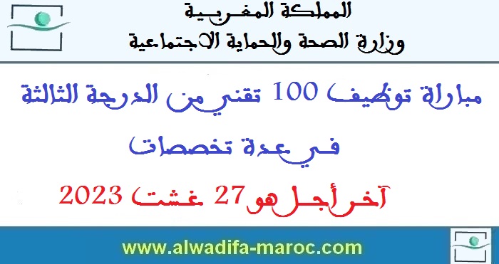 وزارة الصحة والحماية الاجتماعية: مباراة توظيف 100 تقني من الدرجة الثالثة في عدة تخصصات. آخر أجل هو 27 غشت 2023 وزارة الصحة والحماية الاجتماعية: مباراة توظيف 100 تقني من الدرجة الثالثة في عدة تخصصات. آخر أجل هو 27 غشت 2023