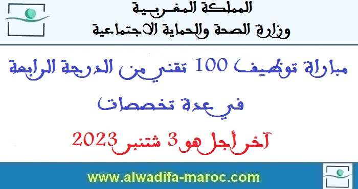 وزارة الصحة والحماية الاجتماعية: مباراة توظيف 100 تقني من الدرجة الرابعة في عدة تخصصات. آخر أجل هو 3 شتنبر 2023 وزارة الصحة والحماية الاجتماعية: مباراة توظيف 100 تقني من الدرجة الرابعة في عدة تخصصات. آخر أجل هو 3 شتنبر 2023