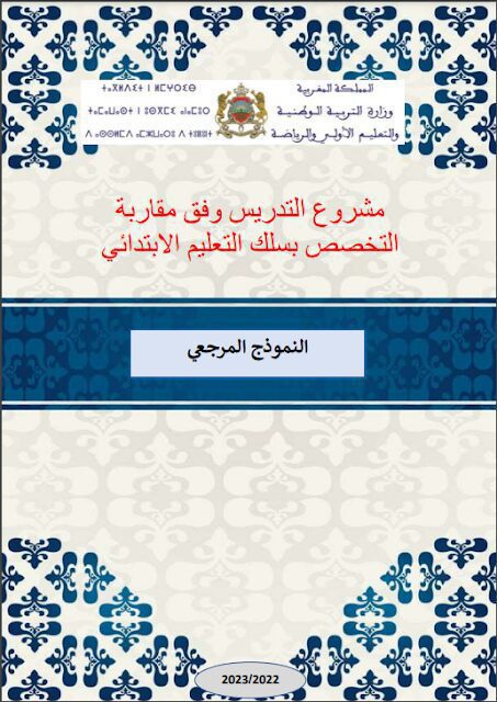 دليل النموذج المرجعي للتدريس وفق مقاربة التخصص بسلك التعليم الابتدائي نسخة نهائية 2023 men-gov.com