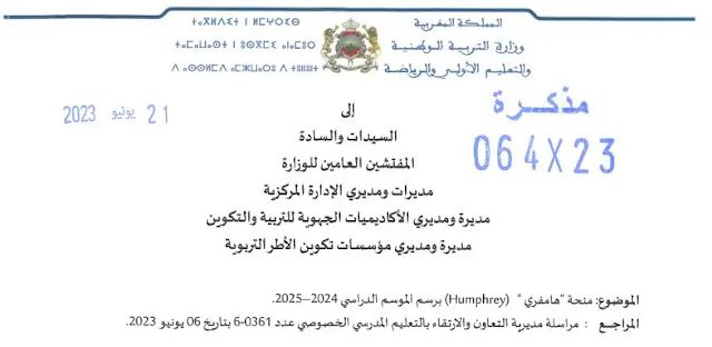 منحة هامفري (Humphrey) منحة هامفري (Humphrey)