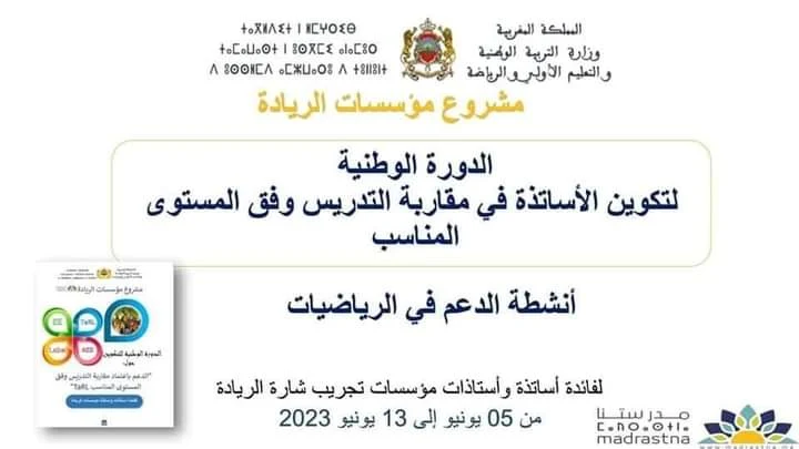 أنشطة الدعم في الرياضيات مقاربة التدريس وفق المستوى المناسب