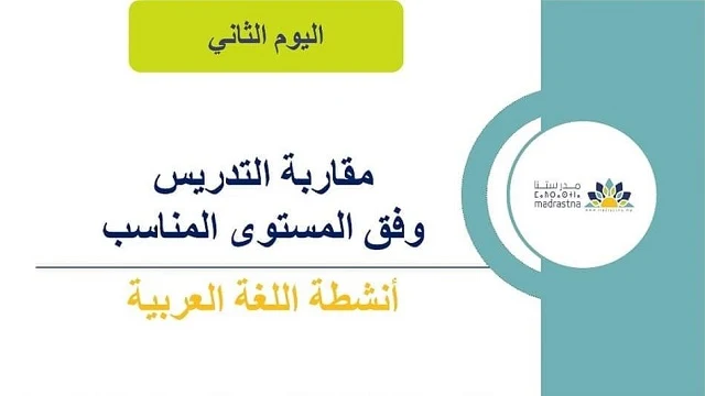 أنشطة اللغة العربية مقاربة التدريس وفق المستوى المناسب TaRL أنشطة اللغة العربية مقاربة التدريس وفق المستوى المناسب TaRL