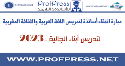 اختبار في اللغة العربية مباراة تدريس اللغة العربية والثقافة المغربية لأبناء الجالية المغربية المقيمين بأوروبا 2023