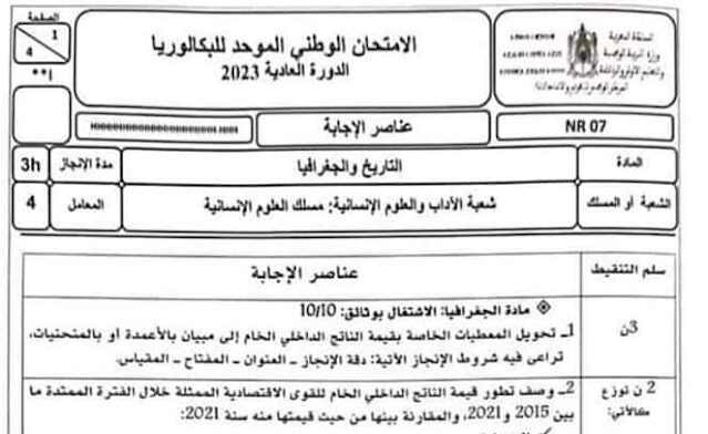 تصحيح الامتحان الوطني الاجتماعيات مسلك العلوم الانسانية 2023
