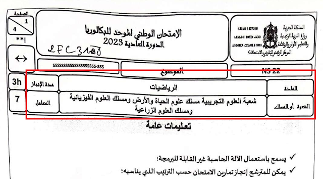 الامتحان الوطني الرياضيات 2023 شعبة العلوم التجريبية