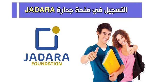 الترشح لمنح مؤسسة جدارة برسم الموسم الدراسي 2023/2024 الترشح لمنح مؤسسة جدارة برسم الموسم الدراسي 2023/2024