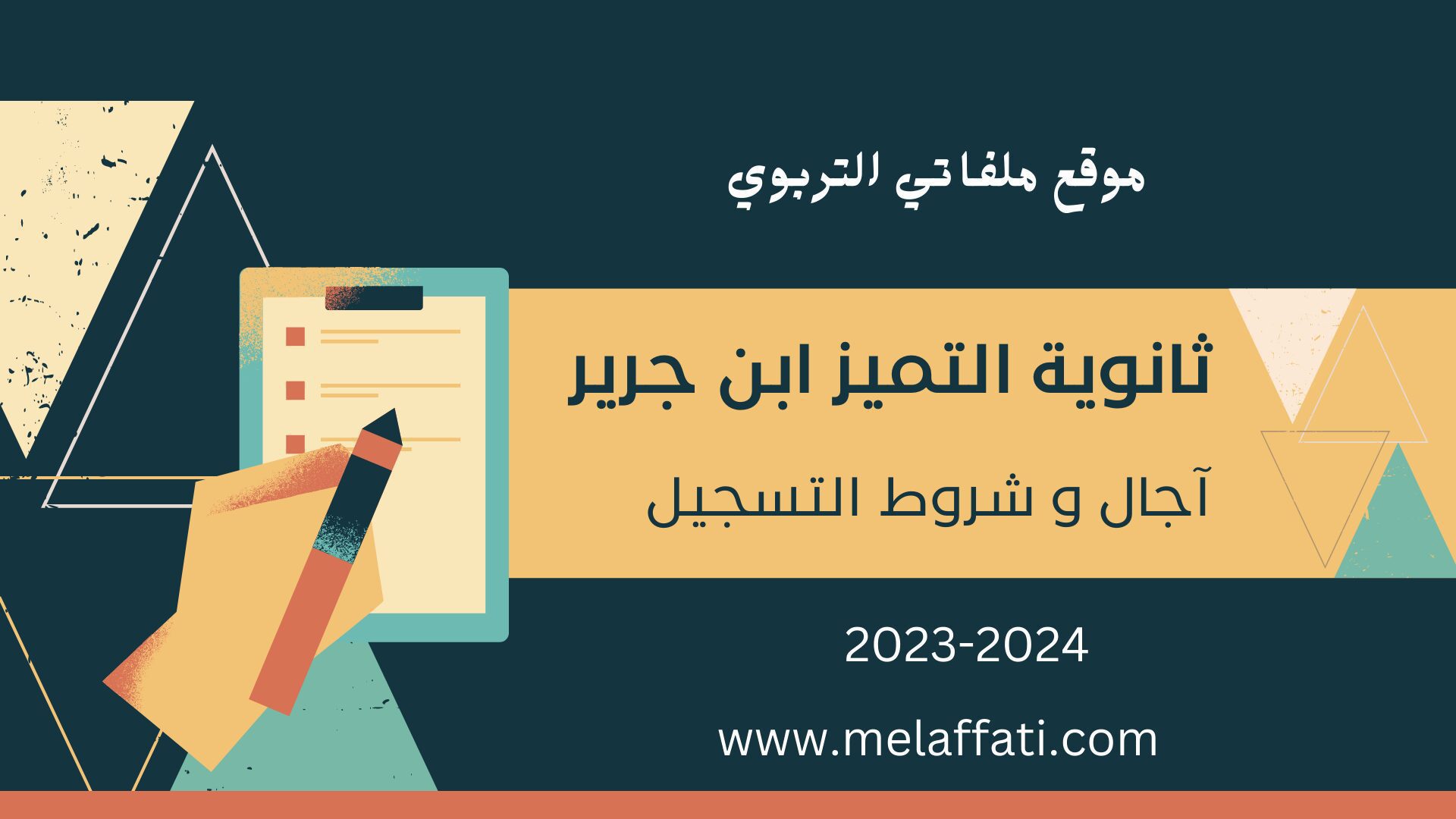 ثانوية التميز بن جرير 2023 - شروط وآجال التسجيل 2023/2024 ثانوية التميز بن جرير 2023 - شروط وآجال التسجيل 2023/2024