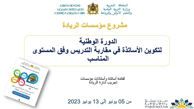 الدورة الوطنية لتكوين الأساتذة في مقاربة التدريس وفق المستوى المناسب tarl الدورة الوطنية لتكوين الأساتذة في مقاربة التدريس وفق المستوى المناسب tarl