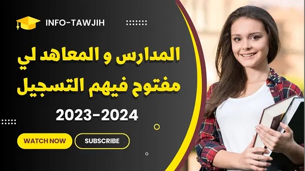 المدارس و المعاهد المفتوحة للتسجيل برسم الموسم الدراسي 2023-2024. المدارس و المعاهد المفتوحة للتسجيل برسم الموسم الدراسي 2023-2024.