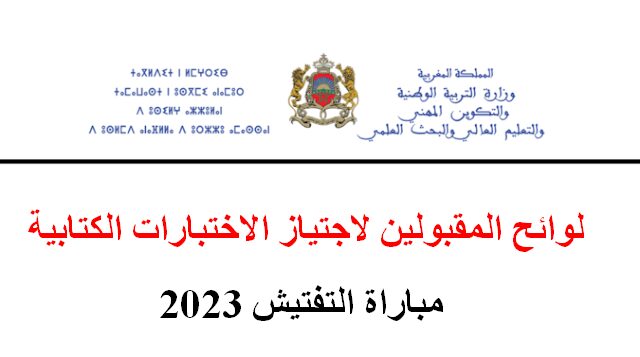 لوائح المقبولين لاجتياز الاختبارات الكتابية لمباراة التفتيش 2023