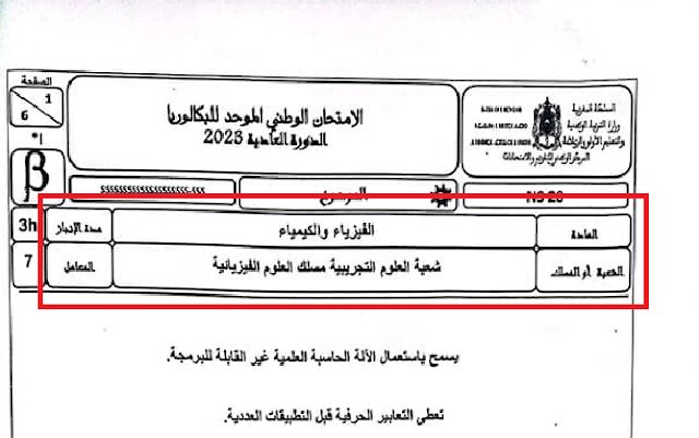 الامتحان الوطني الفيزياء والكيمياء 2023