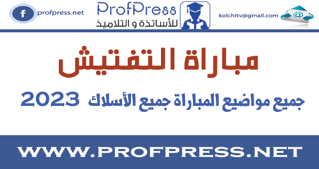 جميع مواضيع مباراة الدخول إلى مسلك تكوين المفتشين التربويين  2023