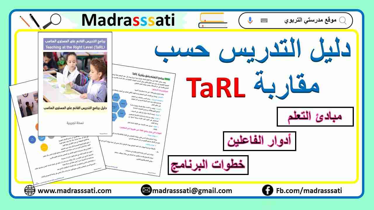 دليل التدريس وفق مقاربة TaRL دليل التدريس وفق مقاربة TaRL