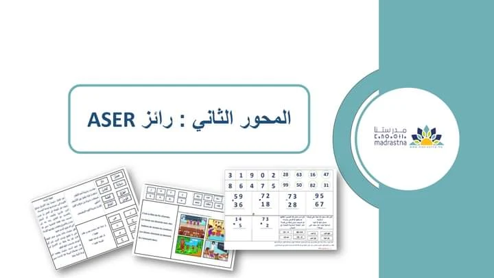 روائز ASER مقاربة التدريس وفق المستوى المناسب