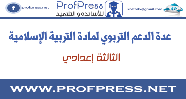 عدة الدعم التربوي لمادة التربية الإسلامية للسنة الثالثة إعدادي عدة الدعم التربوي لمادة التربية الإسلامية للسنة الثالثة إعدادي