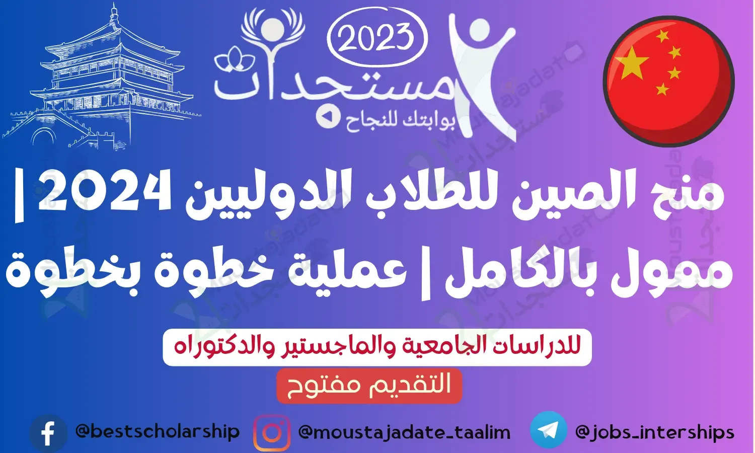 منح الصين للطلاب الدوليين 2024 | ممول بالكامل | عملية خطوة بخطوة منح الصين للطلاب الدوليين 2024 | ممول بالكامل | عملية خطوة بخطوة