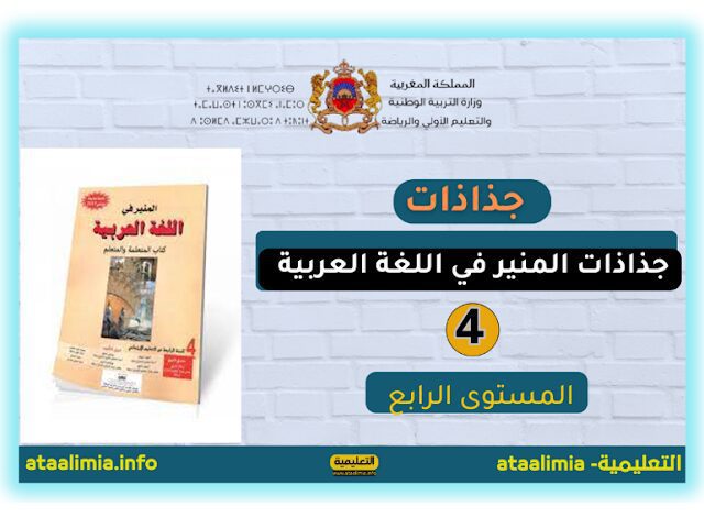 تجميعية جذاذات المنير في اللغة العربية المستوى الرابع 2023.2024 men-gov.com