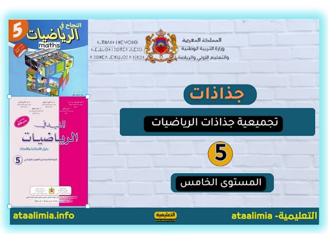 جذاذات الرياضيات مرتبة حسب المراجع المستوى الخامس ابتدائي 2023.2024 men-gov.com