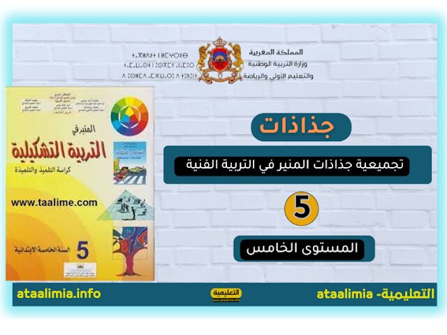 جذاذات المنير في التربية الفنية المستوى الخامس ابتدائي 2023.2024 men-gov.com