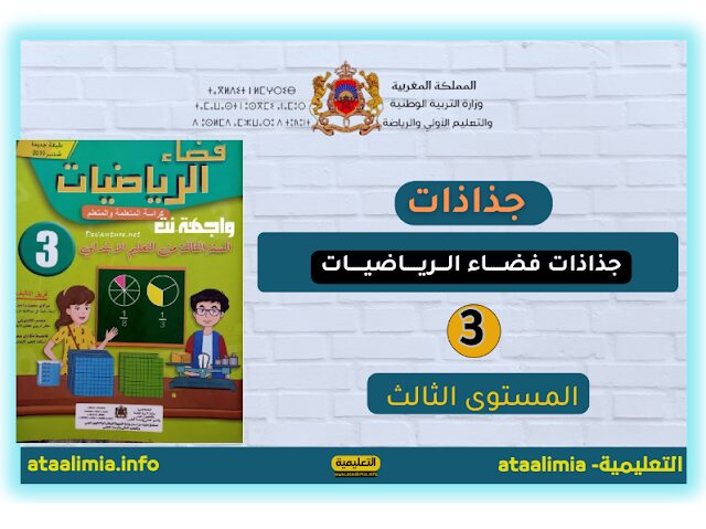 جذاذات فضاء الرياضيات الوحدة الأولى المستوى الثالث 2023.2024 men-gov.com