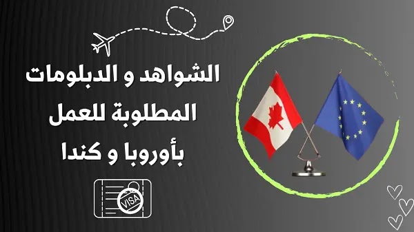 الشواهد و الدبلومات الاكثر طلبا للهجرة و العمل بدول بأوروبا و كندا. الشواهد و الدبلومات الاكثر طلبا للهجرة و العمل بدول بأوروبا و كندا.